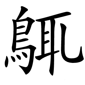 䳖怎么读