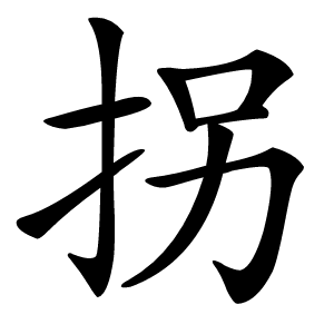 拐怎么读