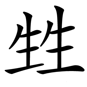 甡怎么读