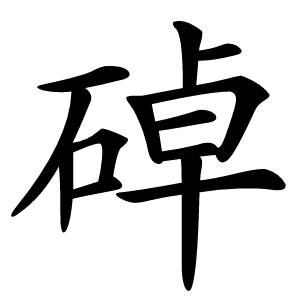 䂽怎么读