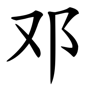 邓怎么读