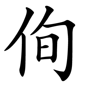 侚怎么读