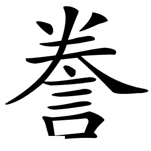誊怎么读