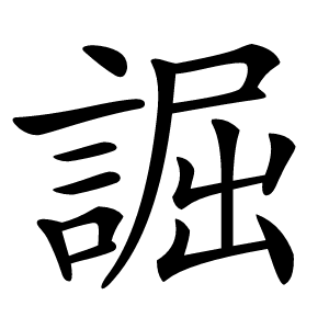 誳怎么读