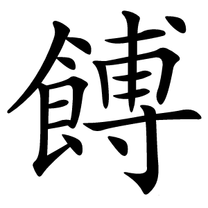 餺怎么读