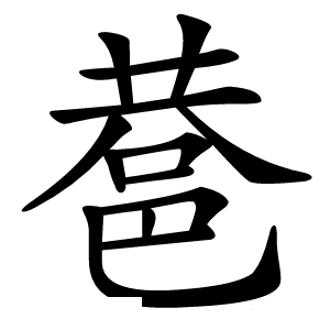 䢽怎么读