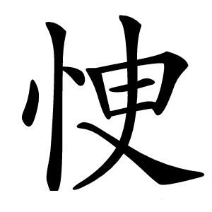 㤤怎么读