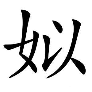 姒怎么读