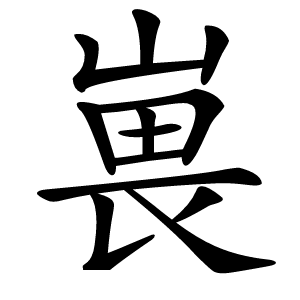嵔怎么读