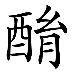 酳怎么读