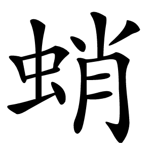 蛸怎么读
