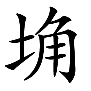 埆怎么读