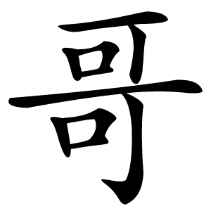 哥怎么读