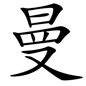 曼怎么读