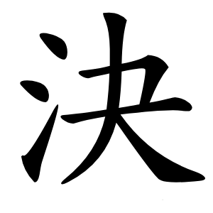 決怎么读