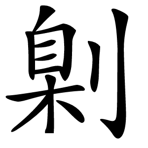 㓷怎么读