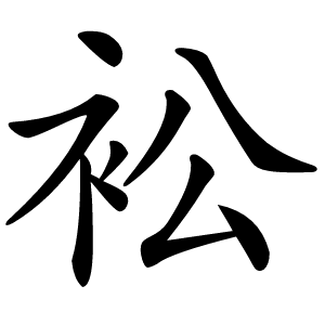 衳怎么读
