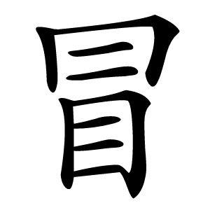 冒怎么读