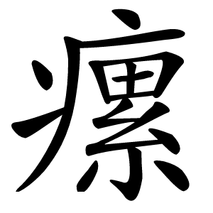 瘰怎么读