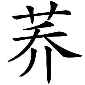 荞怎么读