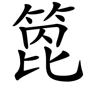 箆怎么读