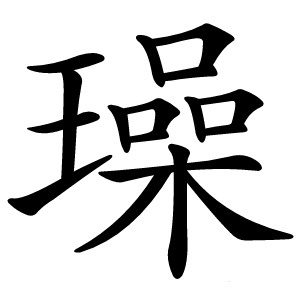 璪怎么读