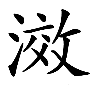 滧怎么读