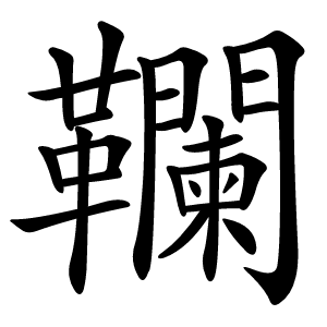 䪍怎么读