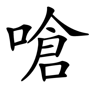 嗆怎么读