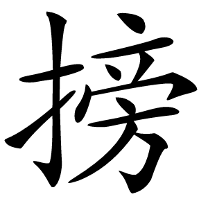 搒怎么读