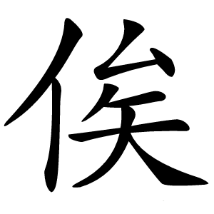 俟怎么读