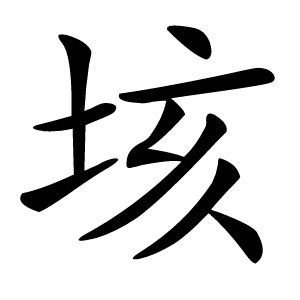 垓怎么读