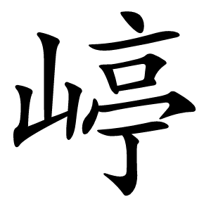 嵉怎么读