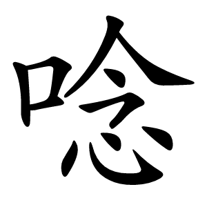 唸怎么读