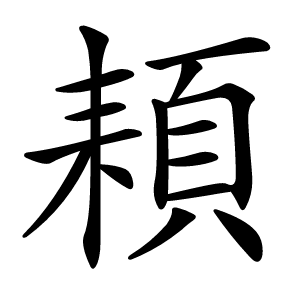 頛怎么读