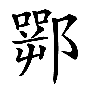 䣞怎么读