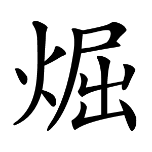 煀怎么读