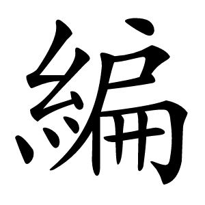 編怎么读