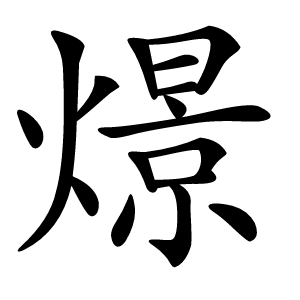 燝怎么读