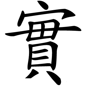實怎么读