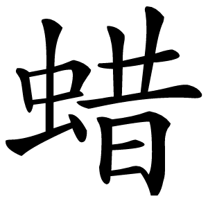 蜡怎么读