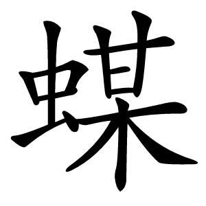 䗋怎么读