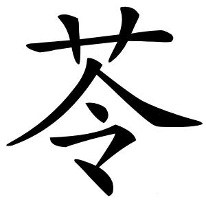 苓怎么读
