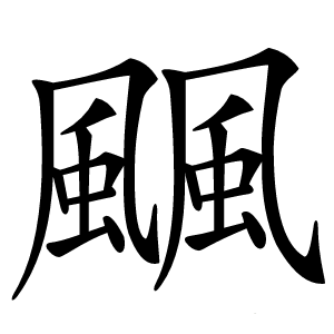 䬕怎么读