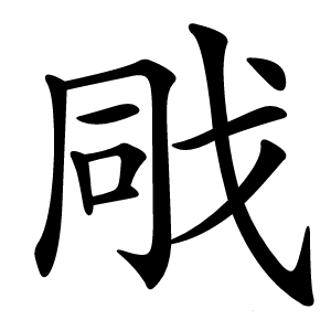 戙怎么读