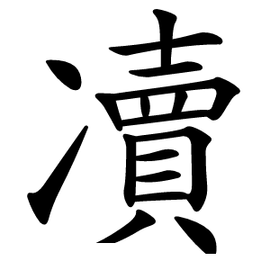 凟怎么读