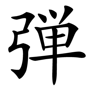 弾怎么读