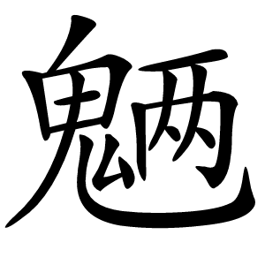 魉怎么读