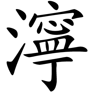 濘怎么读