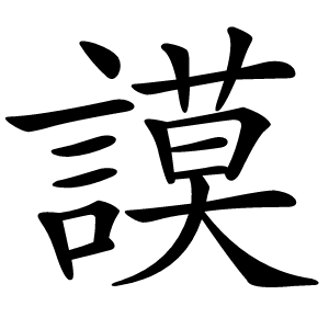 謨怎么读